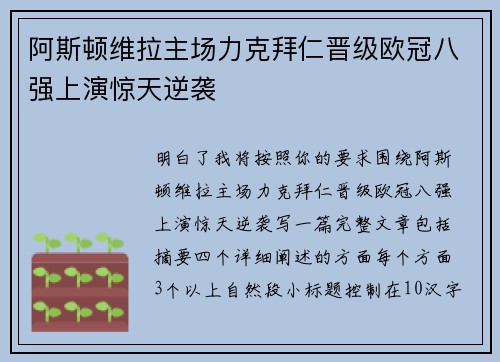 阿斯顿维拉主场力克拜仁晋级欧冠八强上演惊天逆袭 阿斯顿维拉主场力克拜仁晋级欧冠八强上演惊天逆袭