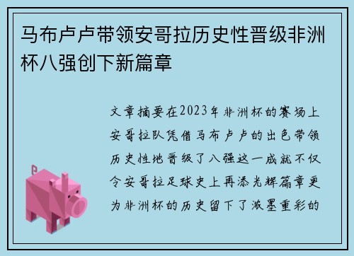 马布卢卢带领安哥拉历史性晋级非洲杯八强创下新篇章