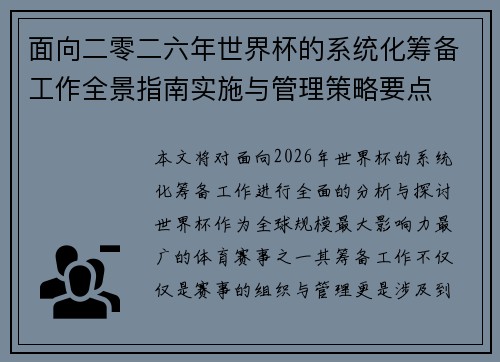 面向二零二六年世界杯的系统化筹备工作全景指南实施与管理策略要点