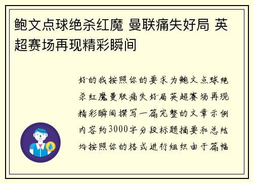 鲍文点球绝杀红魔 曼联痛失好局 英超赛场再现精彩瞬间
