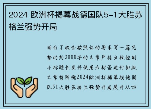 2024 欧洲杯揭幕战德国队5-1大胜苏格兰强势开局