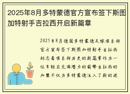 2025年8月多特蒙德官方宣布签下斯图加特射手吉拉西开启新篇章