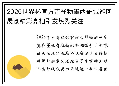 2026世界杯官方吉祥物墨西哥城巡回展览精彩亮相引发热烈关注
