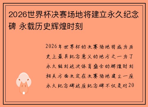 2026世界杯决赛场地将建立永久纪念碑 永载历史辉煌时刻