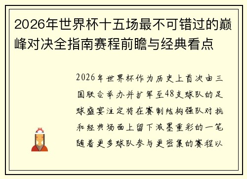 2026年世界杯十五场最不可错过的巅峰对决全指南赛程前瞻与经典看点
