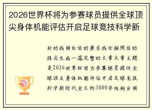 2026世界杯将为参赛球员提供全球顶尖身体机能评估开启足球竞技科学新时代