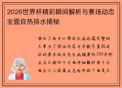 2026世界杯精彩瞬间解析与赛场动态全面自热排水揭秘
