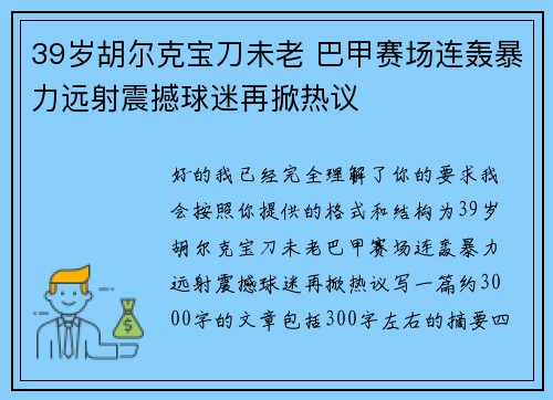 39岁胡尔克宝刀未老 巴甲赛场连轰暴力远射震撼球迷再掀热议