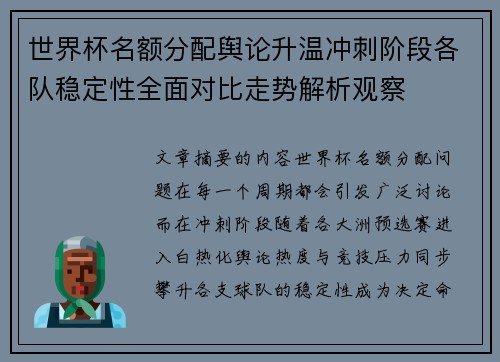 世界杯名额分配舆论升温冲刺阶段各队稳定性全面对比走势解析观察