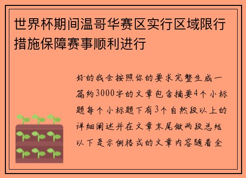 世界杯期间温哥华赛区实行区域限行措施保障赛事顺利进行
