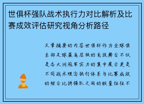 世俱杯强队战术执行力对比解析及比赛成效评估研究视角分析路径