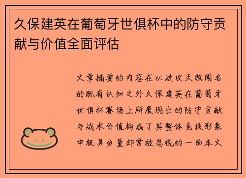 久保建英在葡萄牙世俱杯中的防守贡献与价值全面评估