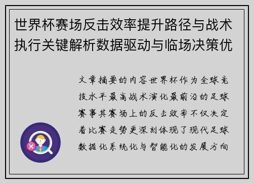 世界杯赛场反击效率提升路径与战术执行关键解析数据驱动与临场决策优化