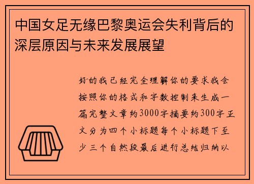 中国女足无缘巴黎奥运会失利背后的深层原因与未来发展展望 中国女足无缘巴黎奥运会失利背后的深层原因与未来发展展望