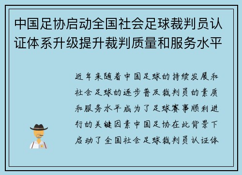 中国足协启动全国社会足球裁判员认证体系升级提升裁判质量和服务水平