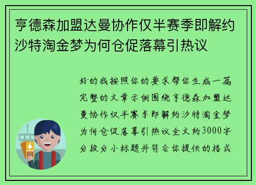 亨德森加盟达曼协作仅半赛季即解约沙特淘金梦为何仓促落幕引热议