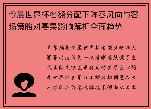 今晨世界杯名额分配下阵容风向与客场策略对赛果影响解析全面趋势