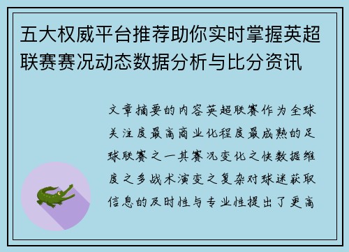 五大权威平台推荐助你实时掌握英超联赛赛况动态数据分析与比分资讯