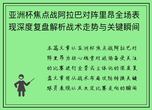 亚洲杯焦点战阿拉巴对阵里昂全场表现深度复盘解析战术走势与关键瞬间评述 亚洲杯焦点战阿拉巴对阵里昂全场表现深度复盘解析战术走势与关键瞬间评述