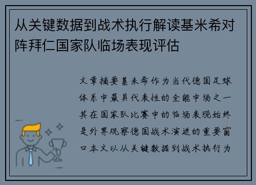 从关键数据到战术执行解读基米希对阵拜仁国家队临场表现评估 从关键数据到战术执行解读基米希对阵拜仁国家队临场表现评估