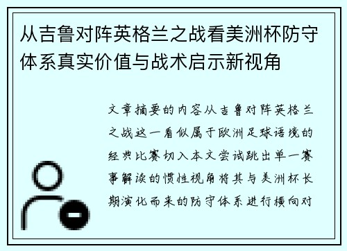 从吉鲁对阵英格兰之战看美洲杯防守体系真实价值与战术启示新视角