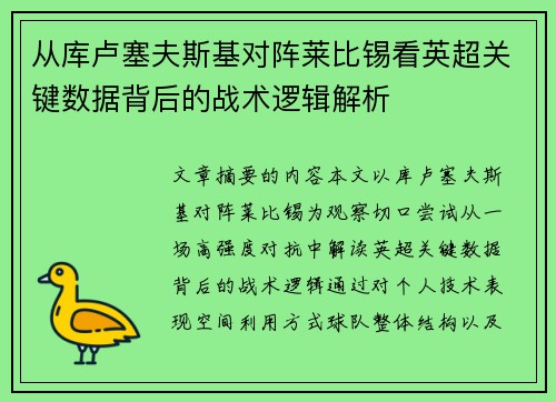 从库卢塞夫斯基对阵莱比锡看英超关键数据背后的战术逻辑解析