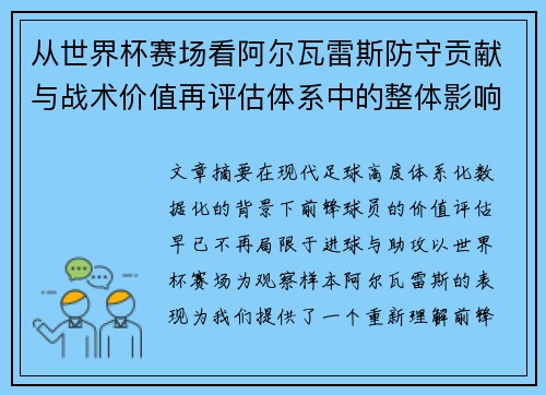 从世界杯赛场看阿尔瓦雷斯防守贡献与战术价值再评估体系中的整体影响 从世界杯赛场看阿尔瓦雷斯防守贡献与战术价值再评估体系中的整体影响