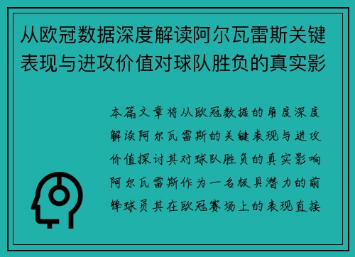从欧冠数据深度解读阿尔瓦雷斯关键表现与进攻价值对球队胜负的真实影响