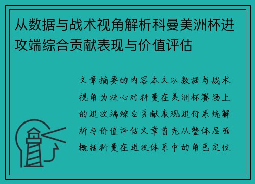 从数据与战术视角解析科曼美洲杯进攻端综合贡献表现与价值评估