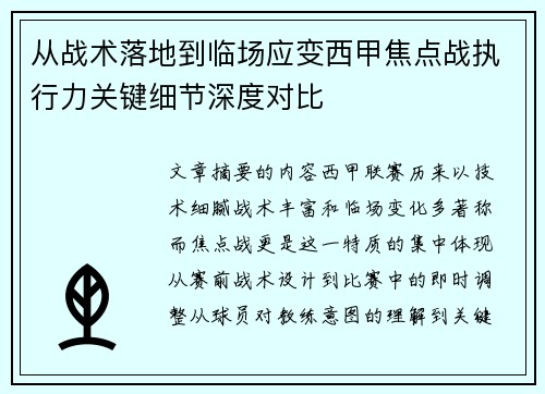 从战术落地到临场应变西甲焦点战执行力关键细节深度对比