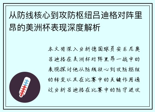 从防线核心到攻防枢纽吕迪格对阵里昂的美洲杯表现深度解析 从防线核心到攻防枢纽吕迪格对阵里昂的美洲杯表现深度解析