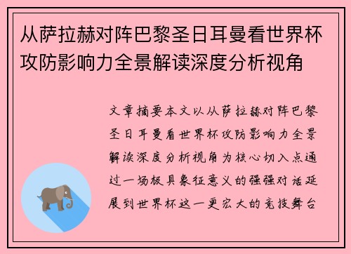 从萨拉赫对阵巴黎圣日耳曼看世界杯攻防影响力全景解读深度分析视角