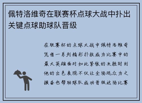 佩特洛维奇在联赛杯点球大战中扑出关键点球助球队晋级