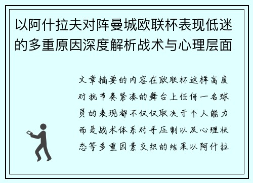 以阿什拉夫对阵曼城欧联杯表现低迷的多重原因深度解析战术与心理层面