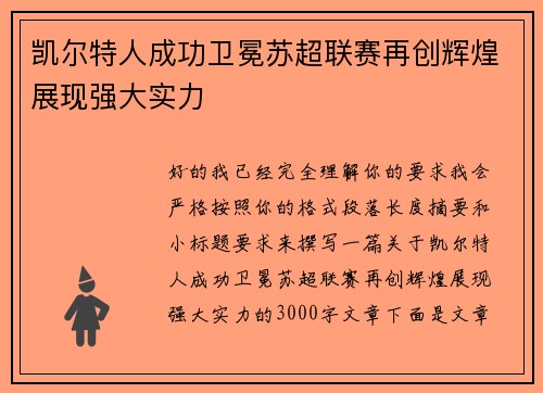 凯尔特人成功卫冕苏超联赛再创辉煌展现强大实力 凯尔特人成功卫冕苏超联赛再创辉煌展现强大实力