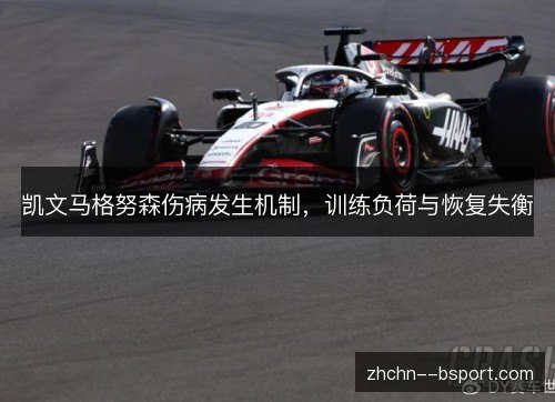 凯文马格努森伤病发生机制,训练负荷与恢复失衡 凯文马格努森伤病发生机制,训练负荷与恢复失衡
