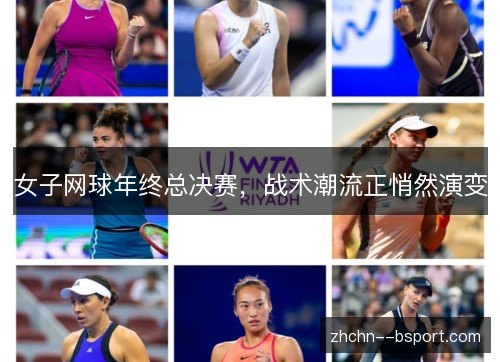 女子网球年终总决赛，战术潮流正悄然演变